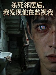 《杀死邻居后,我发现他在监视我》