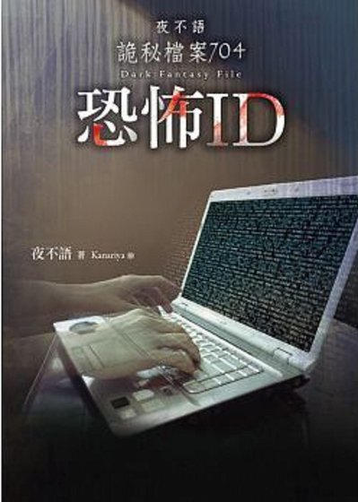 夜不语诡秘档案704：恐怖ID 