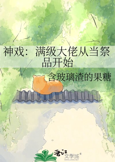 《神戏:满级大佬从当祭品开始》