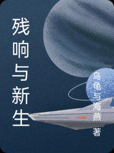 残响与新生
