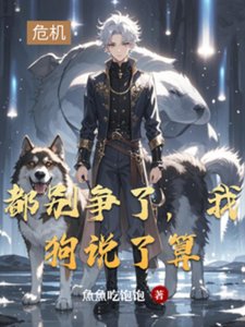 《都别争了,我狗说了算》
