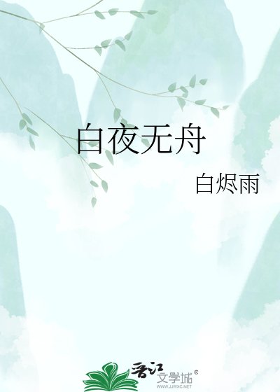 《白夜无舟》