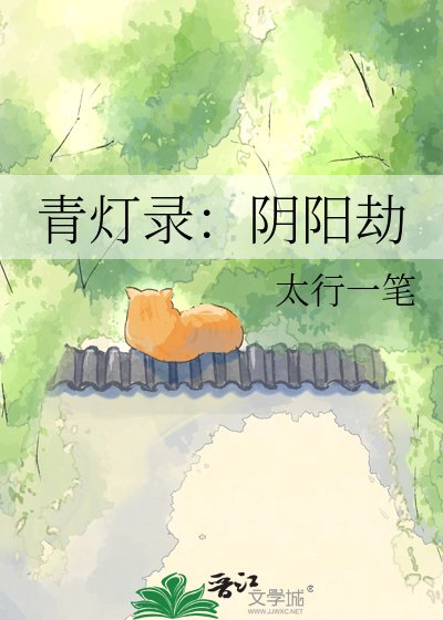 《青灯录:阴阳劫》