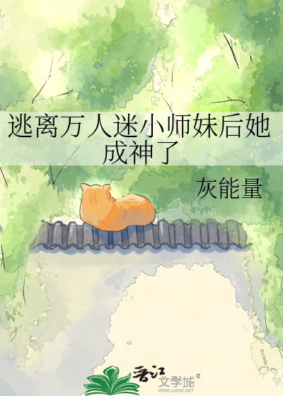 《逃离万人迷小师妹后她成神了》