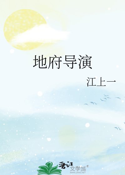 《地府导演》