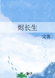 《烬长生》