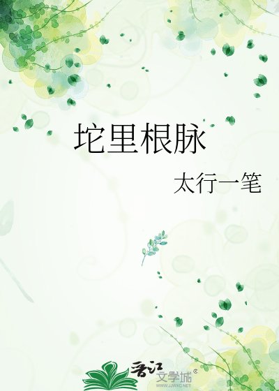 《坨里根脉》