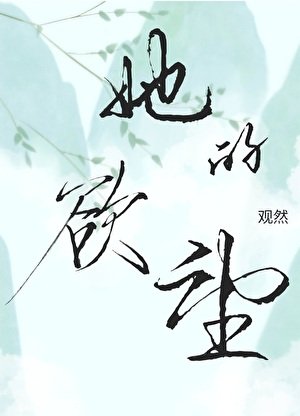 她的欲望