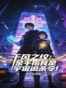 《千风之纹:竟是宇宙追杀令!》