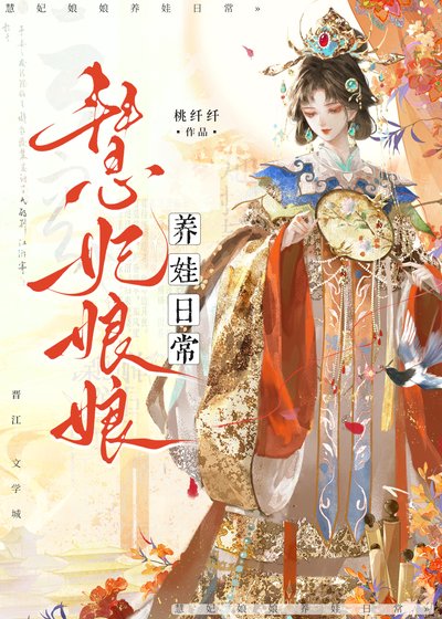 慧妃娘娘养娃日常(清穿)