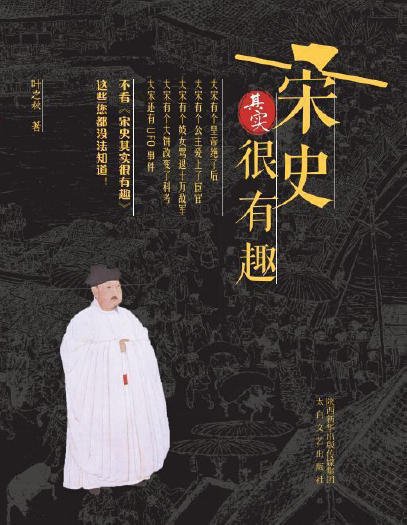 宋史其实很有趣（出版书）