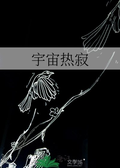 《宇宙热寂》
