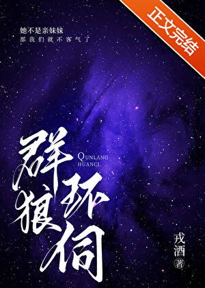 群狼环伺