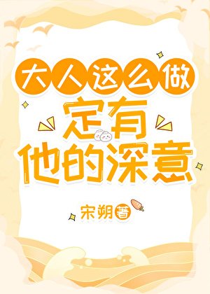 大人这么做定有他的深意
