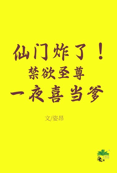 《仙门炸!禁欲圣尊一夜喜当爹》