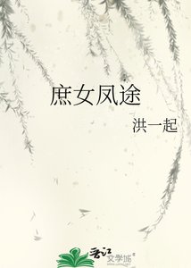《庶女凤途》