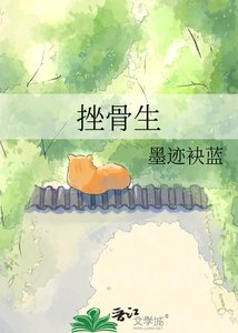 《挫骨生》