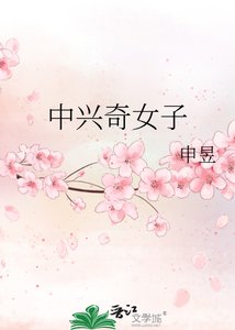 《中兴奇女子》