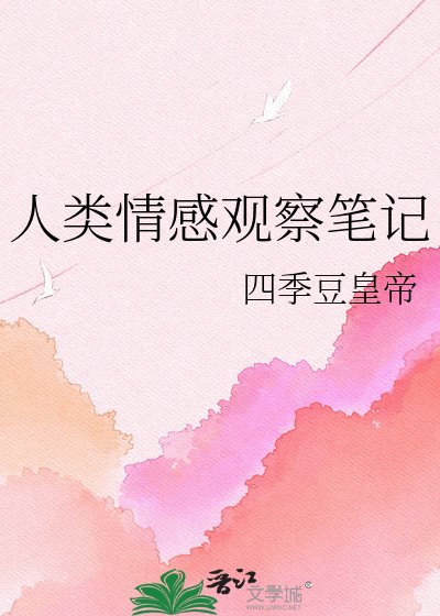 人类情感观察笔记
