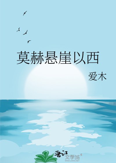 《莫赫悬崖以西》