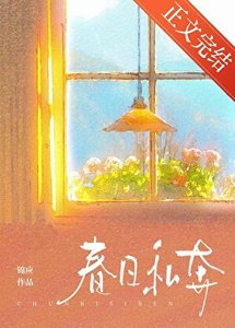 《春日私奔》