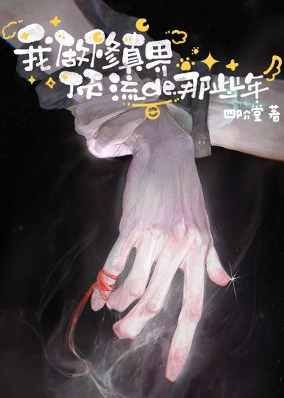 《我做修真界顶流的那些年》