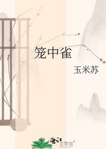《笼中雀》