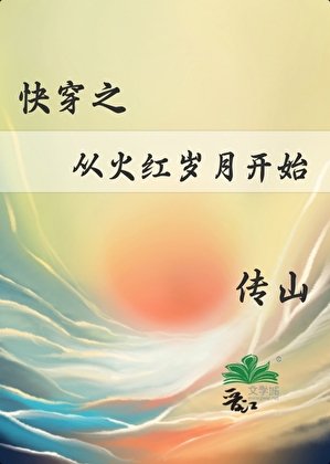 快穿之从火红岁月开始