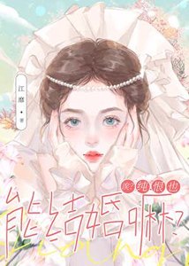 《诶?纯恨也能结婚嘛?》