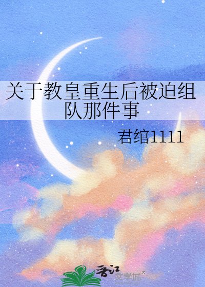 《关于教皇重生后被迫组队那件事》