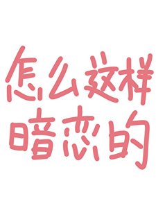 《怎么这样暗恋的》