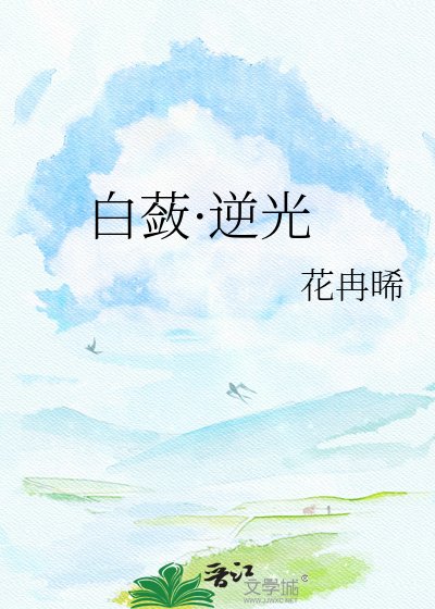 《白蔹·逆光》