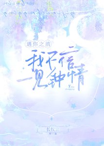 《遇你之前,我不信一见钟情》