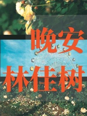 晚安，林佳树