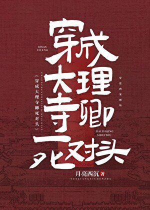 穿成大理寺卿死对头