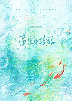 黄泉中转站