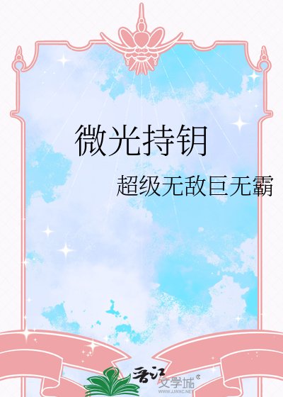 《微光持钥》