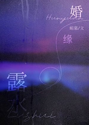 露水婚缘