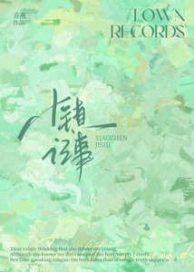 《小镇记事》