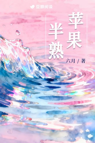 苹果半熟