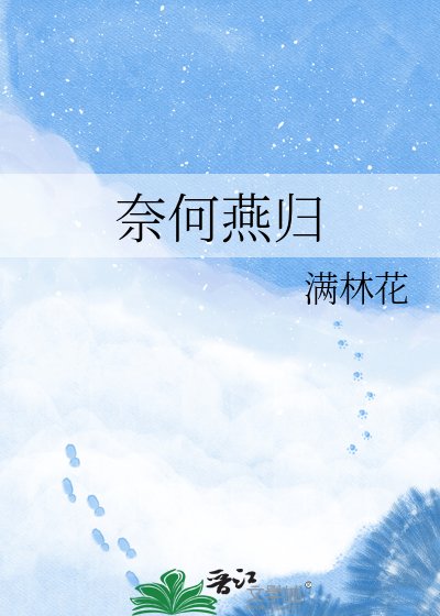《奈何燕归》