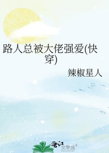 《路人总被大佬强爱(快穿)》