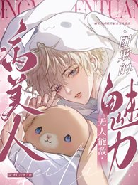 《病美人团欺的魅力无人能及》