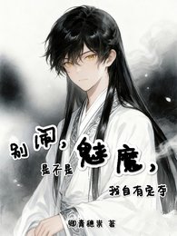 别闹，是不是魅魔，我自有定夺