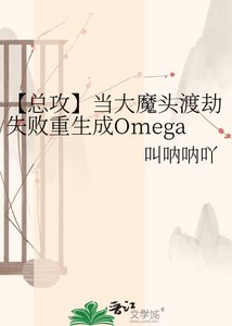 《【总攻】当大魔头渡劫失败重生成Omega后》