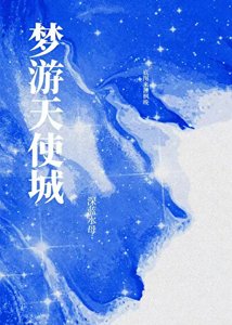 《梦游天使城》