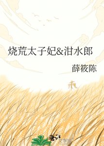 《烧荒太子妃&泔水郎》