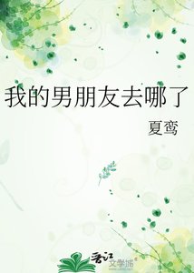 《我的男朋友去哪了》