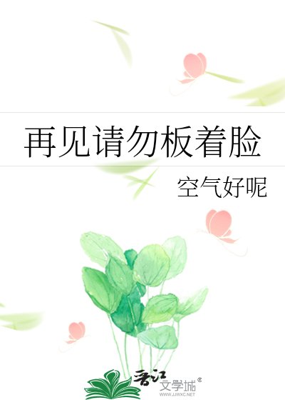 《再见请勿板着脸》