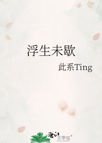《浮生未歇》